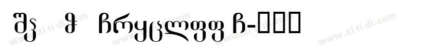 FSP DEMO   Gryclff G字体转换